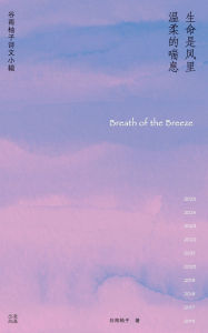 Title: ⽣命是⻛⾥温柔的喘息/Breath of the Breeze, Author: 谷雨柚子