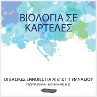 Title: ΒΙΟΛΟΓΙΑ ΣΕ ΚΑΡΤΕΛΕΣ: ΟΙ ΒΑΣΙΚΕΣ ΕΝΝΟΙΕΣ ΓΙΑ Α', Β' & Γ, Author: Georgia Pinna-Mourias