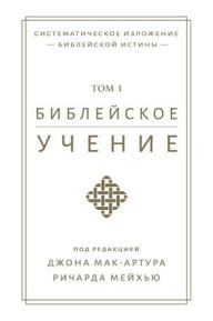 Title: Библейское учение, TOM 1 (Biblical Doctrine, Volume 1), Author: John MacArthur