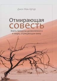 Title: ОТМИРАЮЩАЯ СОВЕСТЬ (The Vanishing Conscience), Author: John MacArthur