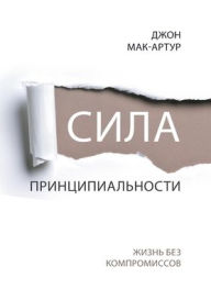 Title: СИЛА ПРИНЦИПИАЛЬНОСТИ (The Power of Integrity), Author: John MacArthur