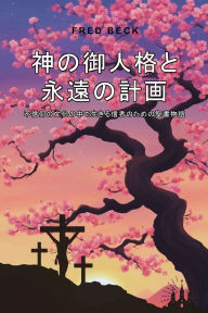 Title: God's Person and Eternal Plan: Bible Stories for Believers Living in a Culture of Unbelief: : 不信仰の文化に生きる信者のための聖書物語, Author: Fred Beck