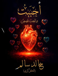 Title: أحبَبْتُ: والحبُ قَصَصٌ, Author: خالد سالم (الكركري)