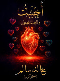 Title: أحبَبْتُ: والحبُ قَصَصٌ, Author: خالد سالم (الكركري)