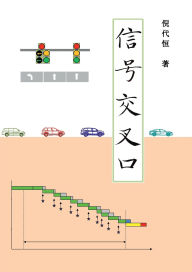 Title: Signalized Intersections, Chinese Edition, Author: Daiheng Ni