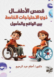 Title: قصص الأطفـال ذوي الاحتياجات الخاصة بين ال, Author: د. أحلام عبد الرحيم