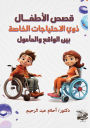 قصص الأطفـال ذوي الاحتياجات الخاصة بين ال