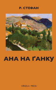 Title: Ана на ґанку, Author: Р Стефан
