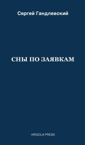 Title: СНЫ ПО ЗАЯВКАМ, Author: Сергей Гандлевский