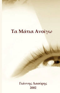 Title: Τα Μάτια Ανοίγω, Author: Yiannis Laouris