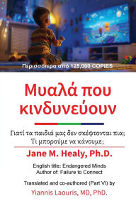 Title: Μυαλά που ΚΙνδυνεύουν, Author: Jane M Healy