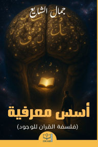 Title: Usus Maarifia: Falsafat Al-Quran Lilwuyuud, Author: Jamal Ashayeh