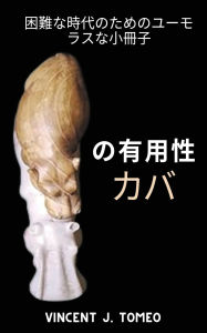 Title: の有用性 カバ: 困難な時代のためのユーモラスな小冊子, Author: Vincent J Tomeo