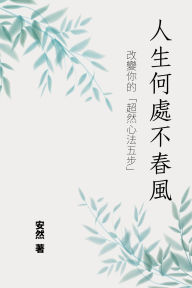Title: 人生何處不春風--改變你的超然心法五步, Author: 安 然