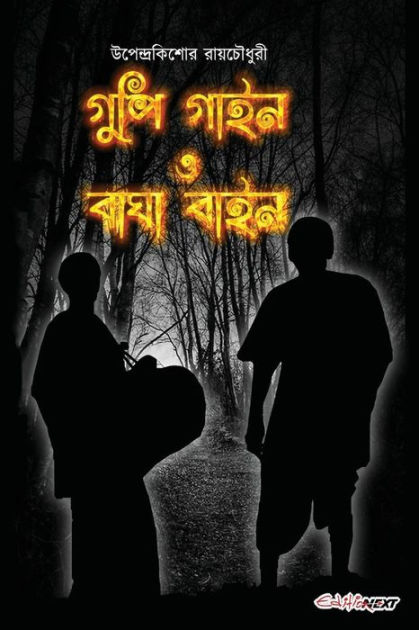 Gupi Gayen Bagha Bayen: Bengali Fantasy Adventure Comedy by Uday ...