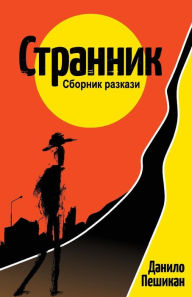 Title: Strannik: Short stories, Author: Danilo Peshikan