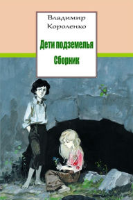 Title: Deti Podzemel'ja. Sbornik, Author: Vladimir Korolenko