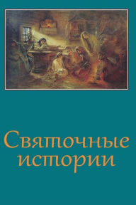 Title: Svjatochnye Istorii, Author: Various