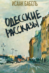 Title: Odesskie Rasskazy, Author: Isaak Babel