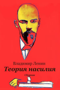 Title: Teorija Nasilija. Sbornik, Author: Vladimir Lenin
