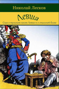 Title: Levsha (Skaz o tul'skom kosom levshe i o stal'noj blohe), Author: Nikolaj Leskov