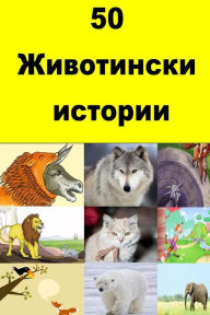 Title: 50 Animal Stories (Bulgarian), Author: Miss Julia Juli