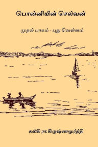 Title: Ponniyin Selvan - Volume I: Pudhu Vellam, Author: Kalki R Krishnamurthy