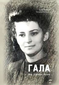 Title: ГАЛА: Моя обычная жизнь, Author: Ал и Наталья Матвее