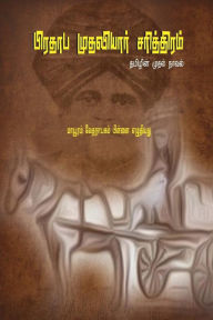 Title: Prathapa Mudaliar Charithram: ( First Tamil Novel ), Author: Mayavaram Vedanayagam Pillai