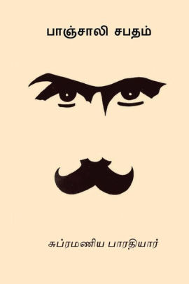 Panchali Sapatham By Subramania Bharathi Paperback Barnes Noble