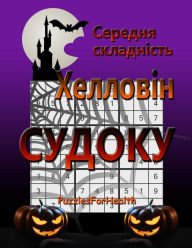 Title: Medium Halloween Sudoku (Ukrainian): (serednia skladnist), Author: PuzzlesForHealth