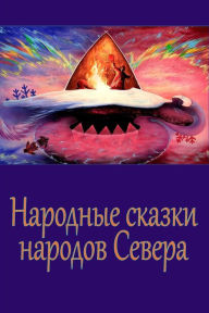 Title: Narodnye skazki narodov Severa, Author: Unknown