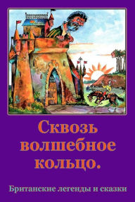 Title: Skvoz' Volshebnoe Kol'co. Britanskie Legendy I Skazki, Author: Unknown