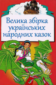 Title: Velika zbirka ukrains'kih narodnyh kazok, Author: Unknown