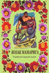 Title: Kozak Mamaryga. Ukrains'ki narodni kazki, Author: Unknown
