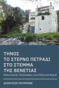 Title: Tinos. The last jewel in the crown of Venice: Culture Hikes in the Greek Islands, Author: Denis Roubien