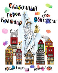 Title: The Liberty of Colmar: Russian Language Edition, Author: Yulia Galkina