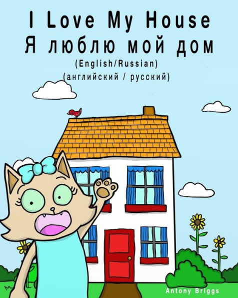 I Love my House - YA lyublyu moy dom: Dual Language Children's Picture book: English-Russian / Angliyskiy-Russkiy