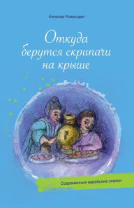 Title: Fiddlers on the Roof (Jewish Folktales), Author: Yevgeniya Rozenstvit