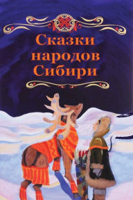 Title: Skazki narodov Sibiri, Author: Unknown