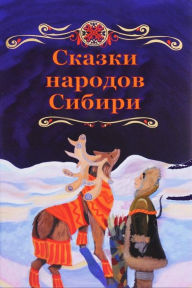 Title: Skazki Narodov Sibiri, Author: Unknown