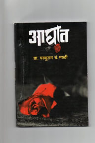 Title: Aaghat Novel: A love story, Author: Parashuram Chandrakant Mali