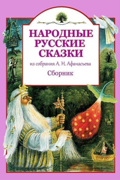 Narodnye russkie skazki iz sobranija A. N. Afanas'eva. Sbornik