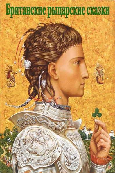 Britanskie rycarskie skazki