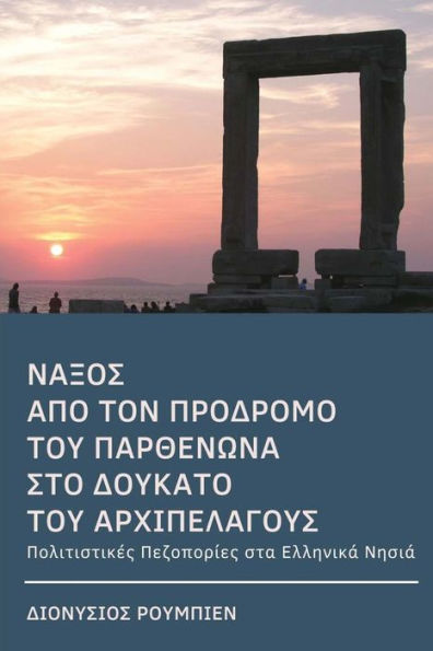 Naxos. From the precursor of the Parthenon to the Duchy of the Archipelago: Culture Hikes in the Greek Islands