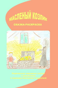 Title: Maslenij Kozlik: Norwegian Folk Tales, Author: Anatoly Andreev