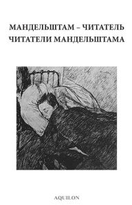 Title: Mandelshtam the Reader / Mandelshtam's Readers, Author: Oleg Lekmanov