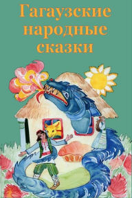 Title: Gagauzskie narodnye skazki, Author: Unknown