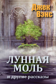 Title: The Moon Moth and Other Stories (in Russian), Author: Jack Vance