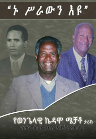 Title: Nu Sirawin Eyu: Biography of Evangelist Kedamo, Author: Temesgen Sahle Tilahun